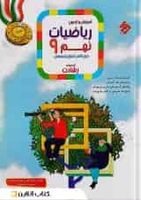 رشادت ریاضی نهم جلد 1 مبتکران