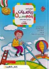 رشادت ریاضی پنجم دبستان جلد 1 مبتکران