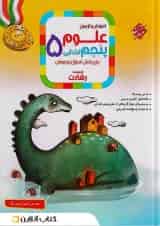 رشادت علوم پنجم دبستان مبتکران