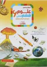 رشادت علوم ششم دبستان مبتکران