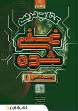 غنی شده زیست شناسی دهم کتاب درسی گاج