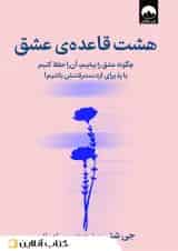 هشت قاعده‌ی عشق