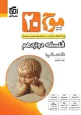 موج بیست فلسفه دوازدهم انسانی الگو 