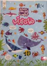 دنیای زیر آب مجموعه کتاب چی کجاست کنجد پویش 
