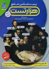 هزار تست زیست شناسی کنکور نشر دریافت