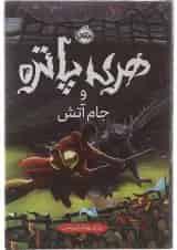 کتاب هری پاتر و جام آتش جلد 4
