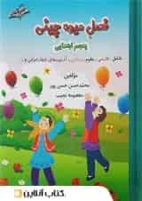 فصل میوه چینی پنجم ابتدایی صیانت