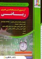 آزمون استخدامی دبیری ریاضی چهارخونه