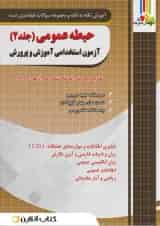 حیطه عمومی جلد دوم آموزش و پرورش آزمون چهارخونه