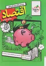 تست اقتصاد جامع خیلی سبز