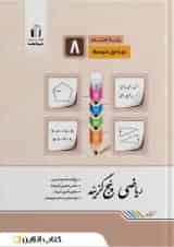 ریاضی پنج‌گزینه پایه هشتم جویا مجد