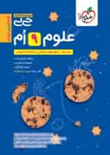 جیبی علوم نهم خیلی سبز