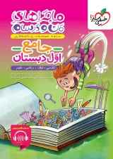ماجراهای من و درسام جامع اول دبستان خیلی سبز