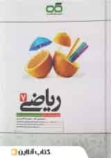 تیزهوشان ریاضی هفتم کاهه