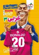 جیبی نمره باز عربی دوازدهم خیلی سبز
