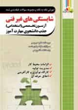شایستگی های غیر فنی آزمون استخدامی هنرآموز چهارخونه