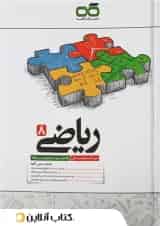 تیزهوشان ریاضی هشتم کاهه