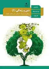 کتاب درسی دین و زندگی یازدهم