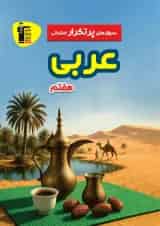 سوال های پرتکرار امتحانی عربی هفتم قلم چی
