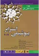 کتاب بیوشیمی استرایر 2019 جلد 2