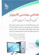 کتاب استخدامی مهندسی کامپیوتر