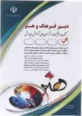 کتاب استخدامی دبیر فرهنگ و هنر