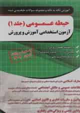 کتاب آموزش نکته به نکته و مجموعه سوالات طبقه بندی شده حیطه عمومی آزمون استخدامی آموزش و پرورش سال چاپ 1404