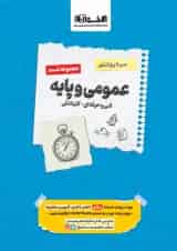سیر تا پیاز تست عمومی و پایه هنرستان اخوان