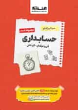 تست سیر تا پیاز حسابداری هنرستان اخوان