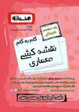 گام به گام معماری داخلی دوازدهم هنرستان اخوان