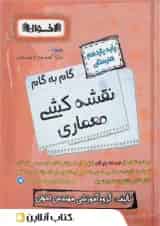 گام به گام نقشه کشی معماری یازدهم اخوان