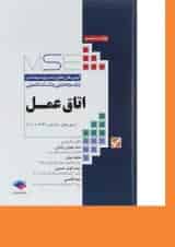 اتاق عمل MSE ویرایش هشتم جامعه نگر
