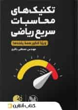 لقمه طلایی تکنیک های محاسبات سریع ریاضی مهروماه