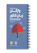 لقمه واژگان زبان کنکور مهروماه