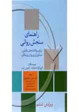 کتاب راهنمای سنجش روانی جلد 1 ویرایش ششم