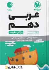 لقمه عربی دهم مهروماه