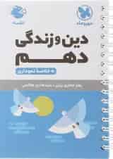 لقمه دین و زندگی دهم مهروماه