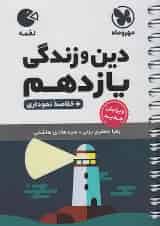 لقمه دین و زندگی یازدهم مهروماه