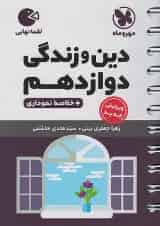 لقمه دین و زندگی دوازدهم مهروماه