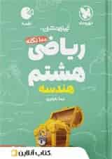 لقمه ریاضی هشتم جلد دوم هندسه مهروماه