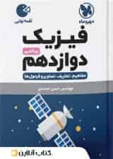 کتاب فیزیک دوازدهم ریاضی سری لقمه نهایی انتشارات مهر و ماه