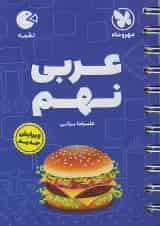 لقمه عربی نهم مهروماه