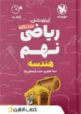 کتاب 100 نکته تیزهوشان هندسه ریاضی نهم جلد 2 سری لقمه انتشارات مهر و ماه 