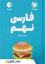 لقمه فارسی نهم مهروماه