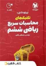 لقمه تکنیک های محاسبات سریع ریاضی ششم مهروماه