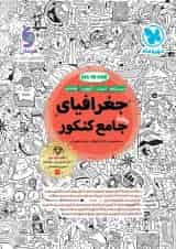 جغرافیا جامع کنکور مهروماه