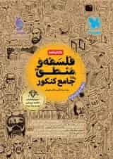 کتابنامه فلسفه و منطق جامع کنکور مهروماه