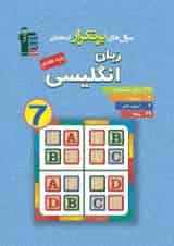 سوال های پرتکرار امتحانی زبان انگلیسی هفتم قلم چی