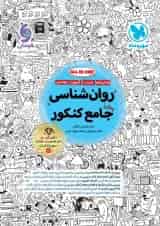 روان شناسی جامع کنکور مهروماه