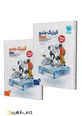 فیزیک دوازدهم تجربی جامع جلد سوال+پاسخنامه مهروماه